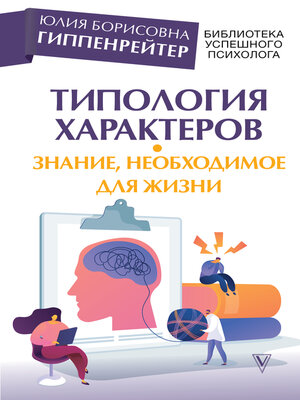 Типология характеров – знание, необходимое для жизни - ebook